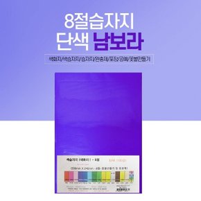 8절 색화지 100장 단일 색상 선물 포장 문구 남보라 (W5845F4)