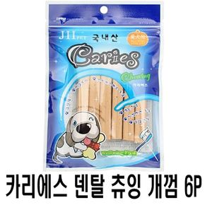 카리에스 덴탈 츄잉 강아지 간식 애견 껌 개껌 덴탈껌 치석제거 터키츄 6P X ( 2매입 )