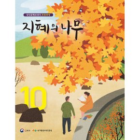 지혜의 나무 10 : 성인문해교과서 초등과정
