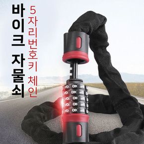 MY 5자리 체인 번호키 자물쇠 오토바이