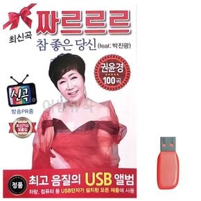 음악USB 권윤경 쨔르르르 최신가요 모음집 100곡