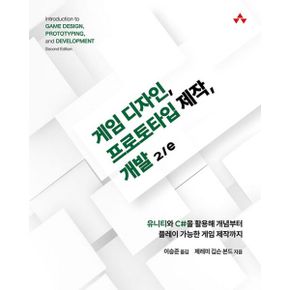 게임 디자인, 프로토타입 제작, 개발 2/e : 유니티와 C을 활용해 개념부터 플레이 가능한 게임 제작까지