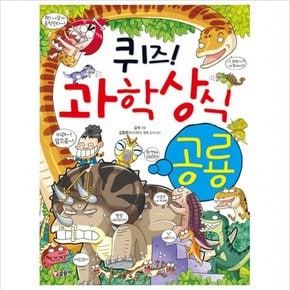 퀴즈 과학상식 36 : 공룡