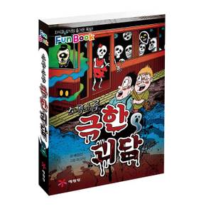 소름소름 극한괴담 지식과상식의 즐거운폭발 Fun Book