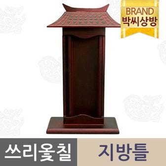 박씨상방 남원 쓰리옻칠 지방틀[29158966]