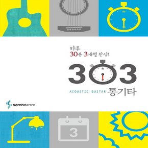 삼호ETM 303 통기타 - 하루 30분 3개월 완성