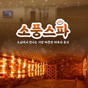 [부천] 소풍스파 이용권(~10/31)