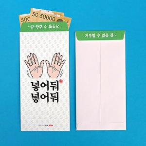 디작소 디자인 문구 넣어둬넣어둬 돈봉투 5매 Set