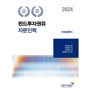 (중고/상)2024 펀드투자권유자문인력 파생상품 펀드