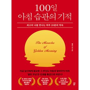 다산북스 100일 아침 습관의 기적