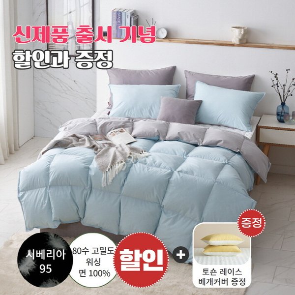 [신제품 출시]겨울용 80수 고밀도 워싱 토숀레이스 일체형 시베리아 구스95 차렵이불 - 퀸950g