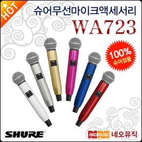 액세서리 Shure WA723 핸드헬드 송신기 컬러 핸들