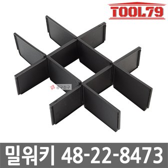 밀워키 48-22-8473 팩아웃 3단서랍장 전용칸막이 48-22-8443 전용 최대 9칸 분리가능