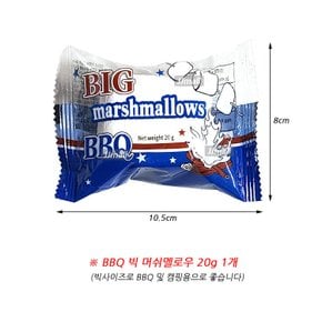 BBQ 빅 머쉬멜로우 1개 20g 마시멜로우 빅사이즈 캠핑 여행 학교 소풍 초등학교 학원 교회 유치원 간식 스낵 군것질