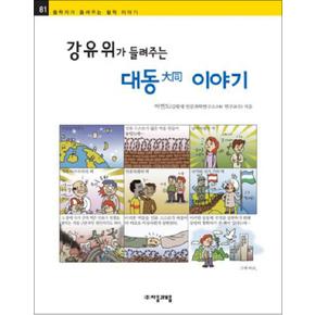 강유위가 들려주는 대동 이야기 (철학자가 들려주는 철학 이야기 81)