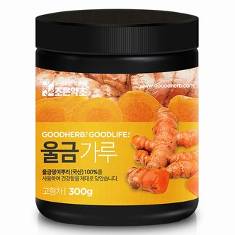 굿허브 울금가루 300g