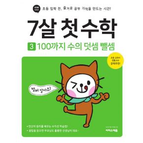 7살 첫 수학 3 : 100까지 수의 덧셈 뺄셈 : 초등 입학 전, 즐거운 공부 기억을 만드는 시간!