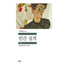 베스트소설 인간 실격(세계문학전집 103)