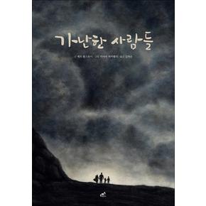 가난한 사람들(담푸스 세계 명작 동화 4)