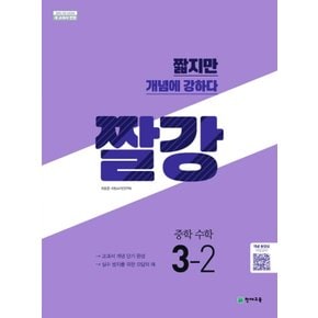 송설북 천재교육 짤강 중학 수학 3-2 (2020)