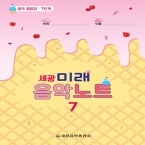 세광음악출판사 세광 미래음악노트 - 음악 종합장 7단계