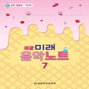  세광음악출판사 세광 미래음악노트 - 음악 종합장 7단계