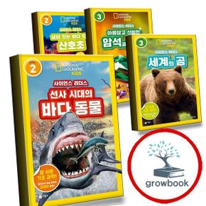 카드10%) 사이언스 리더스 LEVEL 2 선사 시대의 바다 동물 + 3 세계의 곰 + 아름답고 신비한 암
