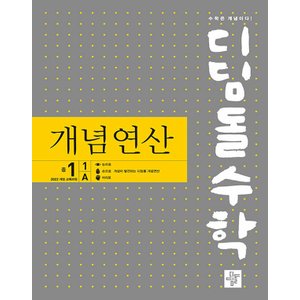  디딤돌 수학 개념연산 중학 1-1A (2025) (2022 개정 교육과정)