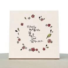 [1AM]캘리그라피 힐링 액자-당신이오게한봄