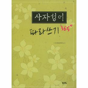 사자성어 따라쓰기 365