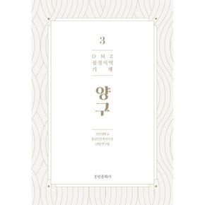 (중고/최상)DMZ 접경지역 기행 3 양구편