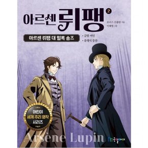 아르센 뤼팽 2: 아르센 뤼팽 대 헐록 숌즈 (어린이 세계 추리 명작 시리즈)