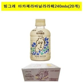 [빙그레]아카페라 바닐라 라떼240mlx(20개)