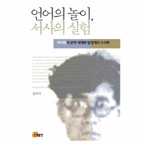 언어의 놀이 서사의 실험