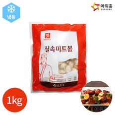 (1008120) 행복한맛남 실속 미트볼 1kg