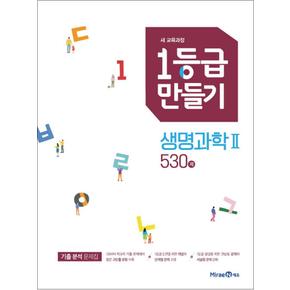 1등급 만들기 생명과학 2 530제 (2025년) 고등 교과서 평가 문제 기출 분석 문제집 책