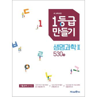 제이북스 1등급 만들기 생명과학 2 530제 (2025년) 고등 교과서 평가 문제 기출 분석 문제집 책