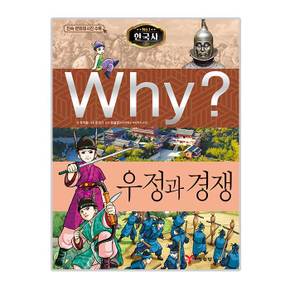 Why 한국사23 우정과경쟁 증보판 민속문화재 사진수록