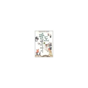 팔도옛이야기 2 경기강원황해평안함경도편 이주홍할아_P069058933