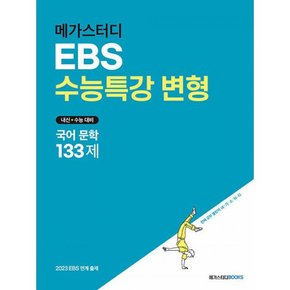 메가스터디 EBS 수능특강 변형 국어 문학 133제 (2022년)  : 2023 수능 대비, EBS 수능특강 연계 변형 문제집