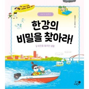 한강의 비밀을 찾아라! 하천을 둘러싼 생활 [양장] (나의 첫 지리책 9)
