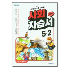 천재교육 초등 사회 자습서 5 2 박용조  2024년용 _P344970679