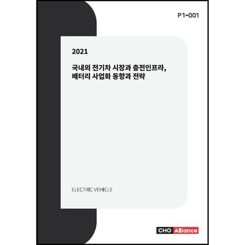 국내외 전기차 시장과 충전인프라, 배터리 사업화 동향과 전략(2021)