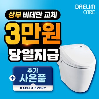 대림 일체형 상부 비데 렌탈 DST-700B 4개월 관리주기 36개월 월 25900원