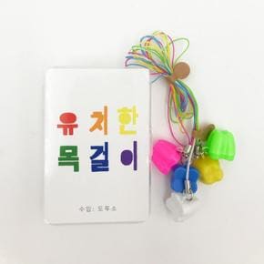 유치 보관 케이스 유치한 목걸이 5개