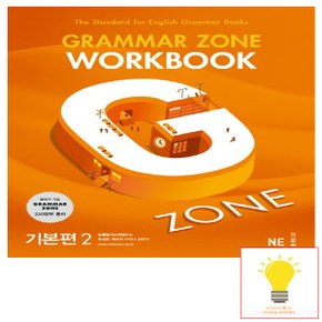 능률교육 그래머 존 워크북 Grammar Zone Workbook 기본편 2