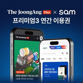 [새학기 특가] 더중앙플러스 +  교보문고 sam 프리미엄3 연간 이용권 (영업일 2일 이내 LMS발송 /주말 제외)