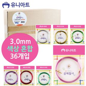 유니아트 내가만드는 공예철사 (3.0mm) (36개입)