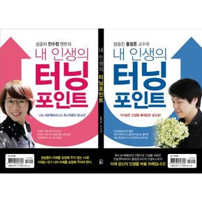 내 인생의 터닝 포인트