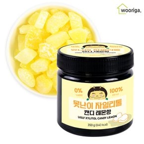 못난이 자일리톨 캔디 레몬향 350g 자일리톨사탕